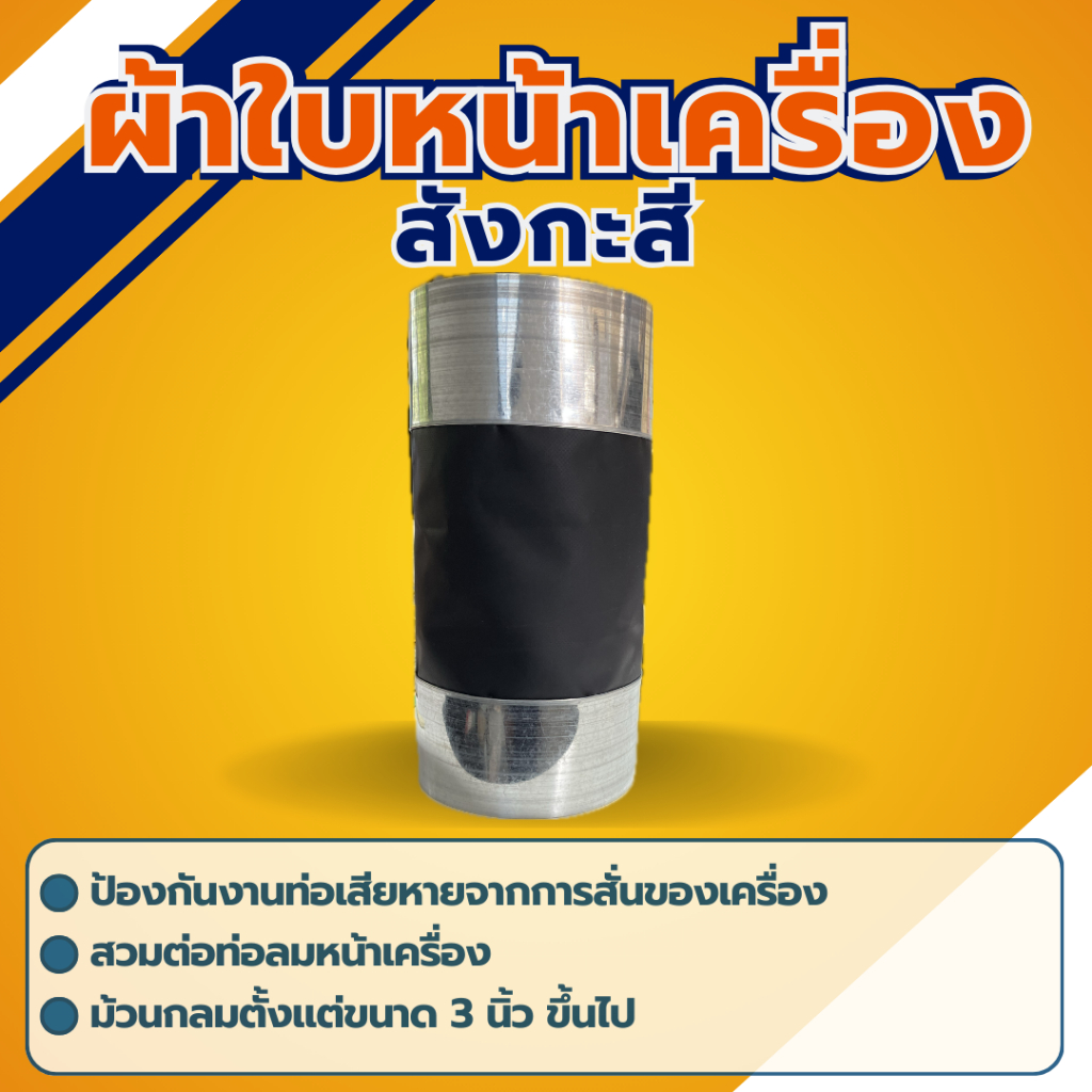 ผ้าใบพีวีซีขอบสังกะสี กันสะเทือน ผ้าใบหน้าเครื่อง สำหรับต่อท่อดักท์ Flexible Duct Connector