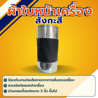 ผ้าใบกันสะเทือน ผ้าใบหน้าเครื่ิอง (ม้วนตามขนาด) Flexible Duct Connector