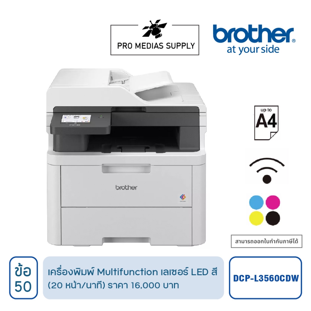 DCP-L3560CDW เครื่องพิมพ์ Multifunction เลเซอร์ LED สี ข้อ 50 ICT สเปค ราคา 16,000 บาท