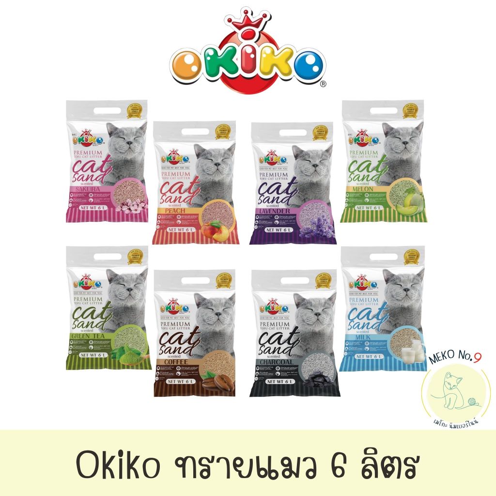 Okiko ทรายแมว แบบทรายเต้าหู้ ขนาด 6 ลิตร ทั้ง 8 กลิ่น