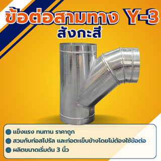 ข้อต่อสามทางวาย Y สังกะสี (Y-3) มีหลายขนาด