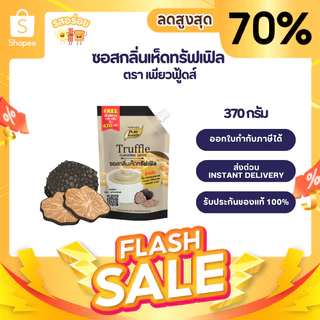 รสอร่อย by เพียวฟู้ดส์ ซอสกลิ่นเห็ดทรัฟเฟิล ขนาด 370 กรัม ซอสสำเร็จรูป ซอสเข้มข้น ชีสซี่ดิป มีฮาลาล