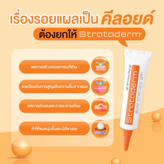 Strataderm gel / Stratamed / Stratacel / Stratamark ซิลิโคน เจลทา แผลสด แผลเป็นนูน ศัลยกรรม หลุมสิว เลเซอร์ รอยแตกลาย