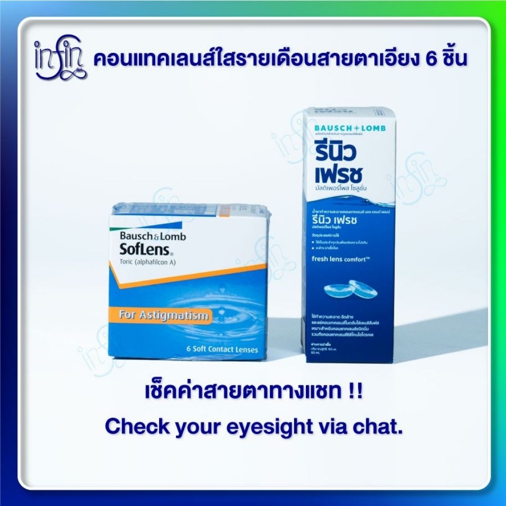 Bausch+Lomb Soflens Toric บลอช แอนด์ ลอมบ์ คอนแทคเลนส์ใส แก้สายตาเอียง รายเดือน (6 ชิ้น) B&L