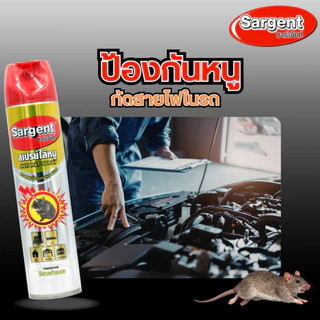 SARGENT ซาร์เจ้นท์ สเปรย์ไล่หนู 250-600 มล. กลิ่นไม่ฉุน ใช้ได้ในบ้านและรถ