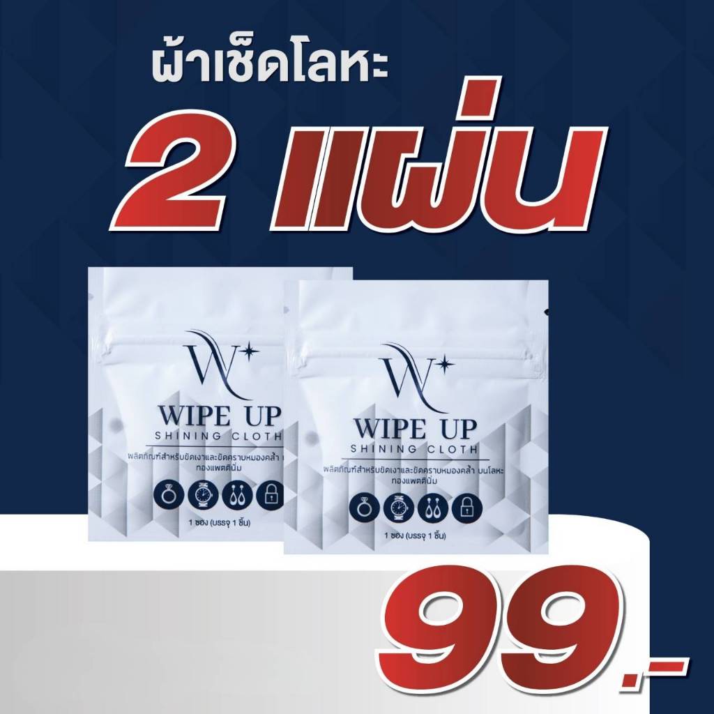 2 แผ่น 99 บาท WIPE UP ผ้าเช็ดอะไหล่กระเป๋า ใช้สำหรับโลหะทุกประเภท