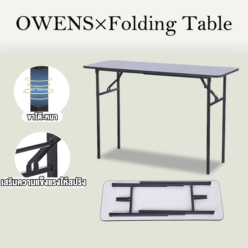Owens💥โต๊ะพับ 120/100/80CM โต๊ะพับอเนกประสงค์ ไม่ต้องประกอบ พกพาสะดวก พับเก็บได้สะดวก แบริ่งน้ำหนัก 200KG