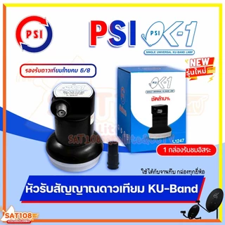 หัวรับสัญญาณ PSI OK1 หัวรับสัญญาณดาวเทียม KU-Band รับชมอิสระ1ขั้ว รองรับดาวเทียมไทยคม 8 **ยกแพ็ค**