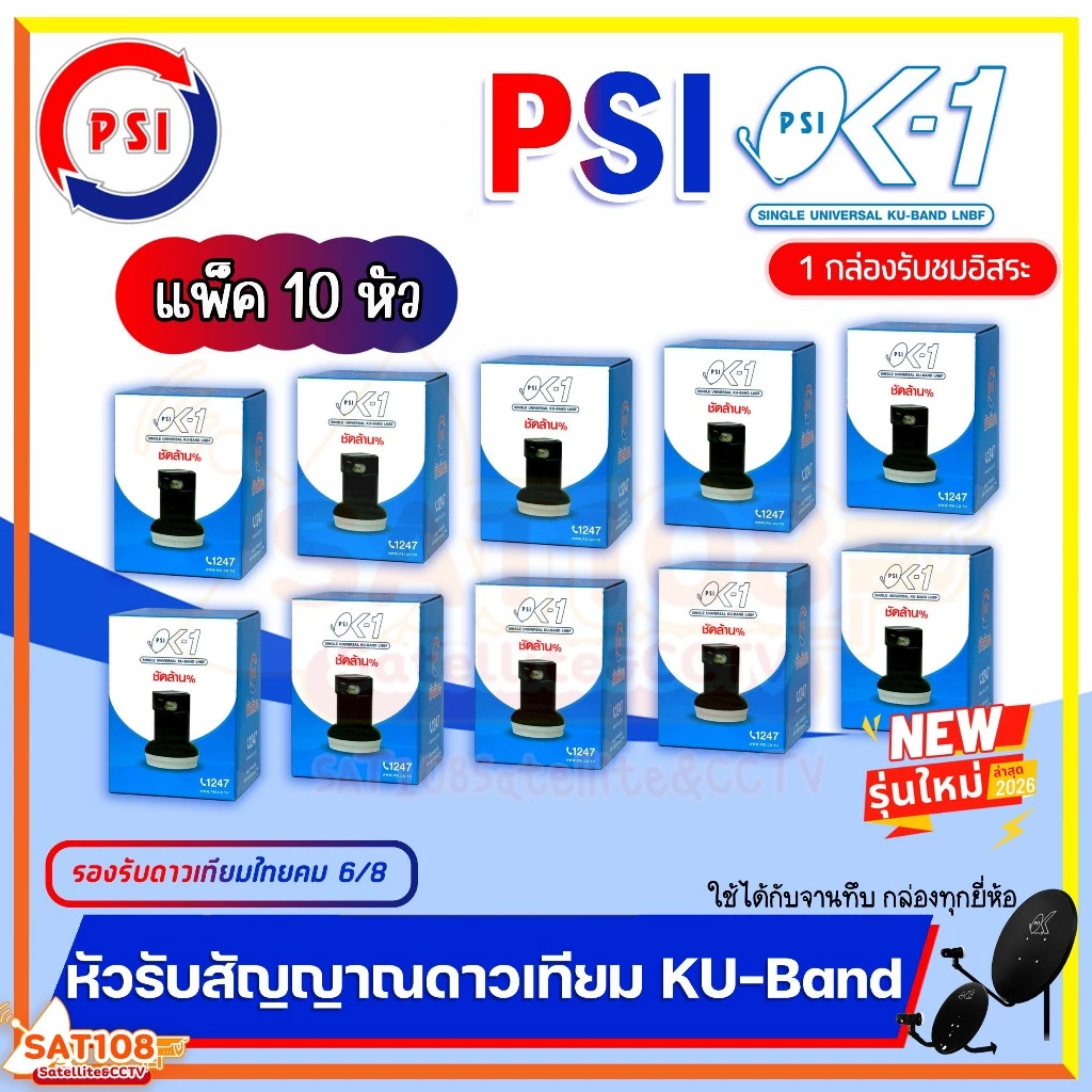 หัวรับสัญญาณ PSI OK1 หัวรับสัญญาณดาวเทียม KU-Band รับชมอิสระ1ขั้ว รองรับดาวเทียมไทยคม 8 **ยกแพ็ค**