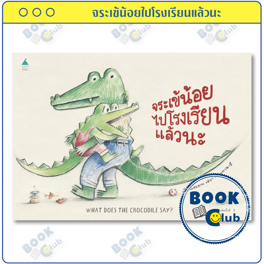 หนังสือ จระเข้น้อยไปโรงเรียนแล้วนะ (ปกแข็ง) ผู้เขียน เอวา มอนทานารี สำนักพิมพ์ Amarin Kids 0101