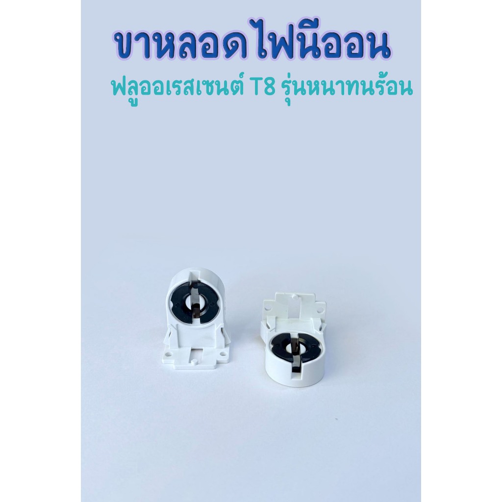 *ราคาต่อชิ้น* ขั้วหลอดนีออน หลอดฟลูออเรสเซนต์ T8 ขั้ว G13แบบบิดล็อค 2A 220V รุ่นหนาเนื้อ ABS ทนความร้อน