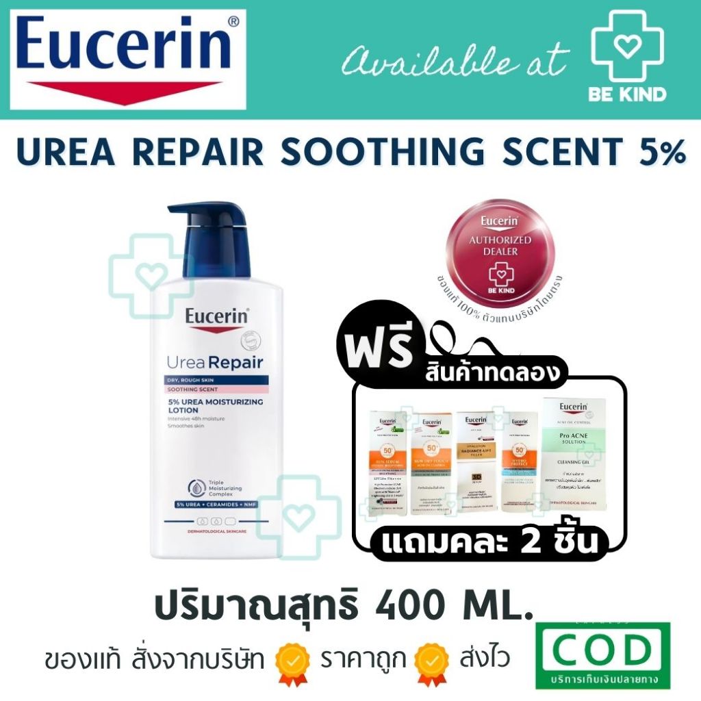 [ฟรีคละ 2 ชิ้น] Eucerin UREA REPAIR SOOTHING SCENT 5% UREA MOISTURIZING LOTION 400 ML. โลชั่นบำรุงผิว สำหรับผิวแห้งมาก