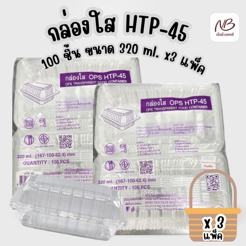 กล่องใส HTP-45 100 ชิ้น ขนาด 320 ml. x3 แพ็ค