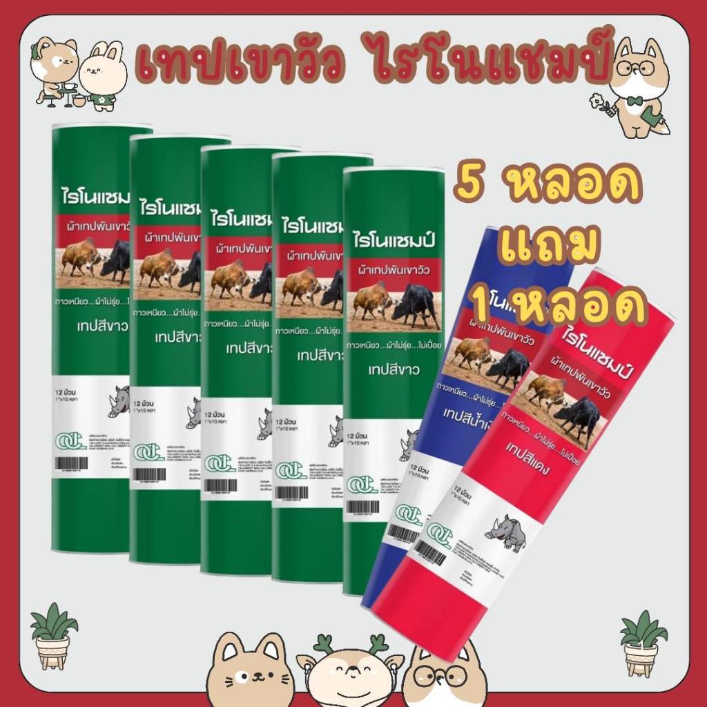 #ซื้อ 5 หลอด แถม 1 หลอด Rhinochamp เทปพันเขาวัว 1นิ้วx10หลา (สีขาว น้ำเงิน แดง) Rhinochamp Cow Tape