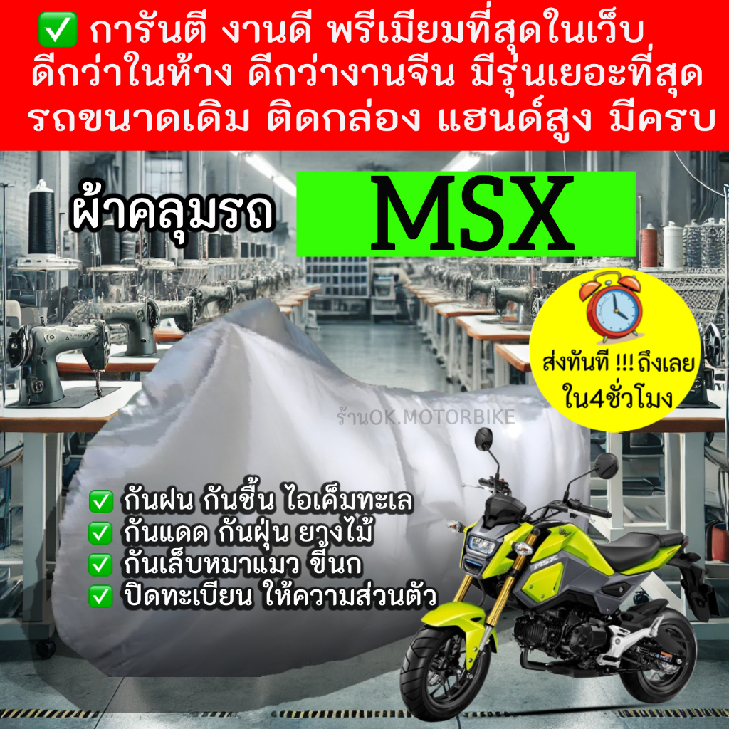 Msxผ้าคลุมรถมอไซอย่างดีพรีเมียมที่สุด