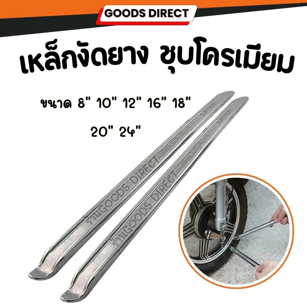เหล็กงัดยาง ที่งัดล้อ   ขนาด 8"  10" 12" 16" 18" 20" 24" งัดยางรถยนต์ จักรยานยนต์  บิ๊กไบค์ สินค้าพร้อมส่งในไทย