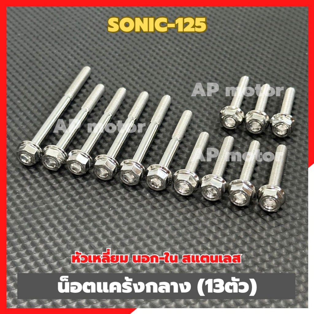น็อตแคร้งกลางSONIC-125 (13ตัว) หัวเหลี่ยม นอก-ใน สแตนเลส เบอร์10 น็อตแคร้งกลางโซนิค125 ชิ้นส่วนทดแทน ชุดแต่งมอเตอร์ไซค์