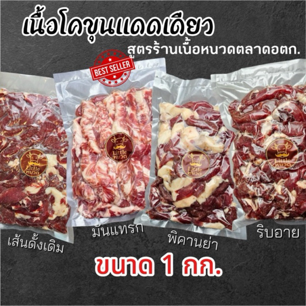 เนื้อโคขุนแดดเดียว สูตรร้านเนื้อหนวดตลาดอตก.