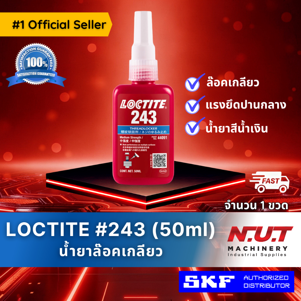 ล็อคไทท์ เบอร์ 243 น้ำยาล็อคเกลียว LOCTITE #243 (50ml)