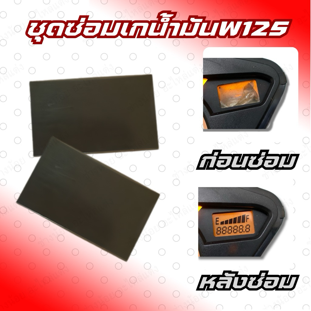 ชุดซ่อมเกจ์น้ำมัน เวฟ125 ราคาส่ง      (มีชุดซ่อมหน้าจอทุกรุ่น)
