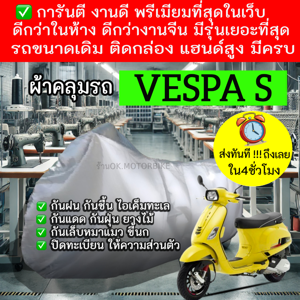 vespa sผ้าคลุมรถมอไซอย่างดีพรีเมียมที่สุด