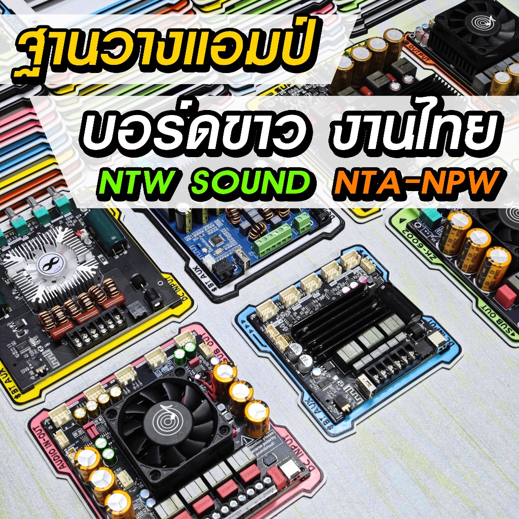 ฐานวางแอมป์บอร์ดขาวงานไทย NTA - NPW  ยึดแอมป์ D.I.Y. ค่าย NTW SOUND