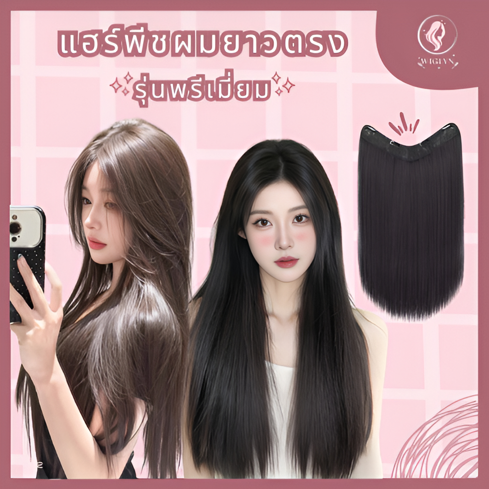 แฮร์พีชผมยาว รุ่นอัปเกรดทรงตัว U  นุ่มฟู ใส่ง่ายไม่พันกัน เหมาะสำหรับสาวๆ อยากผมหนายาวทันที พร้อมส่ง