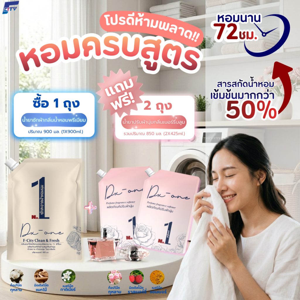 โปรหอมครบสูตร!! ซื้อน้ำยาซักผ้า 1 ถุง (1X900ml.) แถมน้ำยาปรับผ้านุ่ม 2 ถุง (2X425ml.) หอมเกินต้านเหมือนฉีดน้ำหอมทุกวันนน