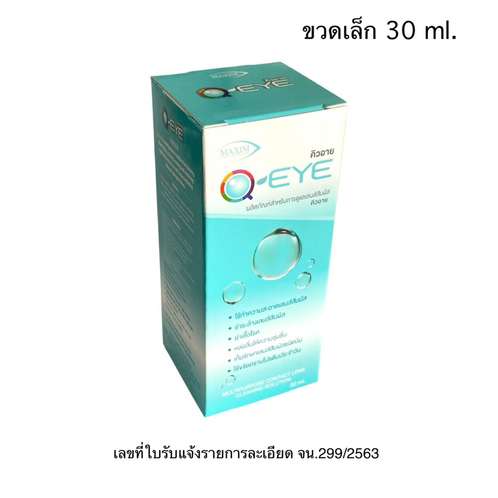 Q-EYE ขวดเล็ก 30 ml. น้ำยาทำความสะอาดคอนแทคเลนส์ ของ Maxim (EXP.2027-04)