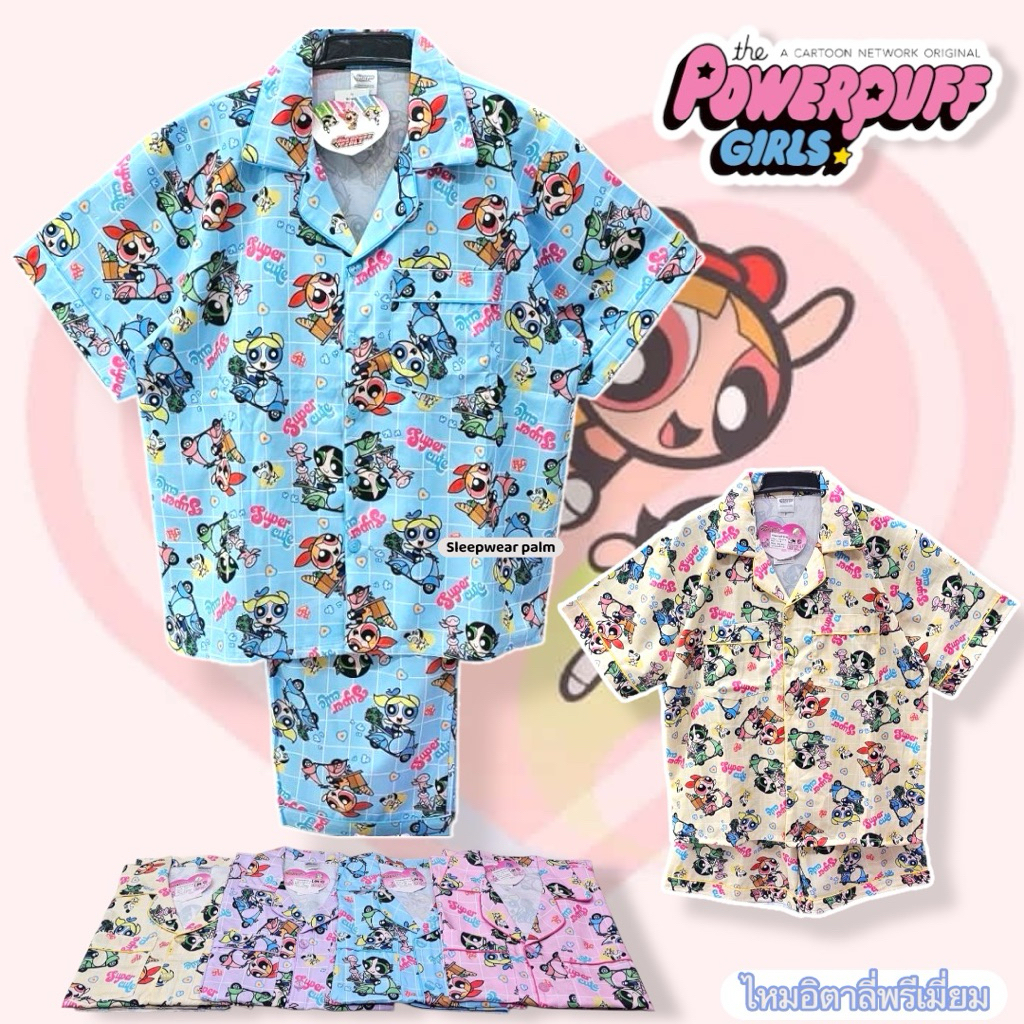 [ลิขสิทธิ์แท้ ] ชุดนอน Powerpuff Girls ผ้าไหมอิตาลี นุ่มลื่นพรีเมียม อก 44" ทรงสวย ใส่สบายไม่ร้อน