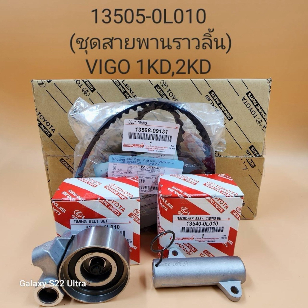 ชุดลอกราวลิ้น Toyota Vigo,Fortuner ( 13505-0L010 SET )