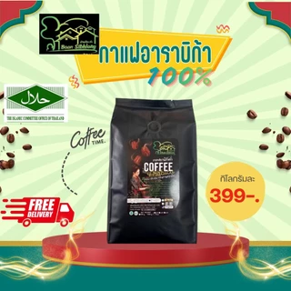 เมล็ดกาแฟอาราบิก้า กาแฟดอยช้าง 1Kg. บ้านสิบหลังคอฟฟี่