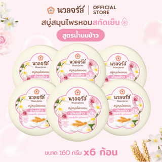 นวลจรัส สบู่สมุนไพรสกัดเย็น สูตรน้ำนมข้าว ผิวเนียนนุ่ม ชุ่มช…