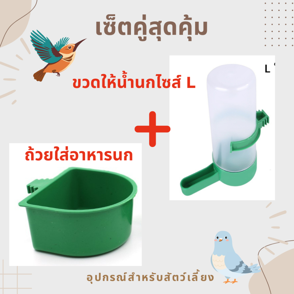 เซ็ตคู่สุดคุ้ม / ถ้วยใส่อาหารนก + ขวดให้น้ำนกไซส์ L /อุปกรณ์เลี้ยงนก