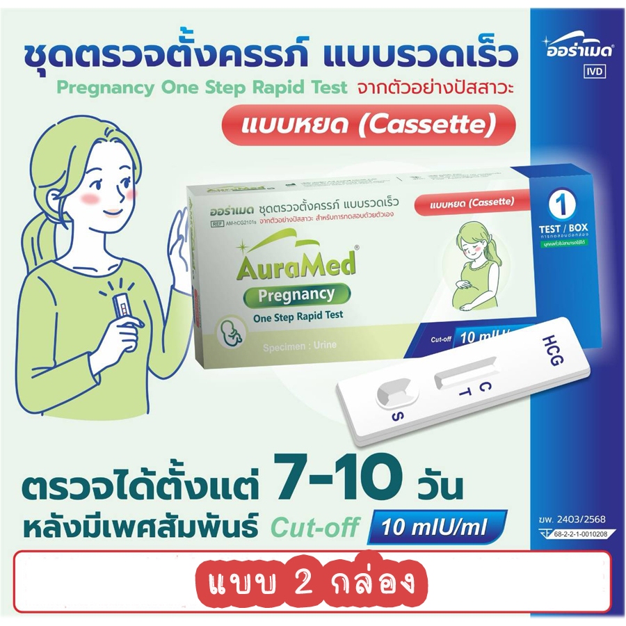 🩵 (2 กล่อง) ที่ดรวจตั้งครรภ์ Auramed ความไวสูง 10 mIU/ml. HCG ที่ตรวจท้อง มาตรฐาน อย.