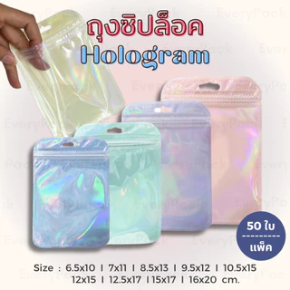 [แพ็ค 50 ใบ] ถุงซิป ถุงซิปโฮโลแกรม ถุงซิปสีเลเซอร์ พาสเทล ซอง มีรูแขวน มีหลายขนาด [PB10]