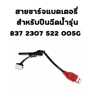 สายชาร์จแบตเตอรี่ สำหรับปืนฉีดน้ำ รุ่น แบตเตอรี่ 3.7V แบตเตอรี่ 7.4V แบตเตอรี่837 2307 917 707 ไม่แน่ใจใช้แบบไหนถามก่อน