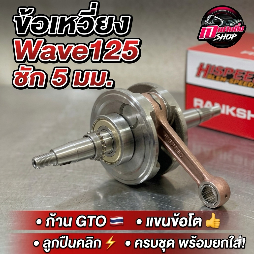 ข้อเหวี่ยงWave125 ชัก5 ก้านGto แขนโต ลูกปืนคลิก แบรนด์ Hi Speed มีทางน้ำมันเลี้ยงก้าน ข้อทำบาลานซ์แล้ว