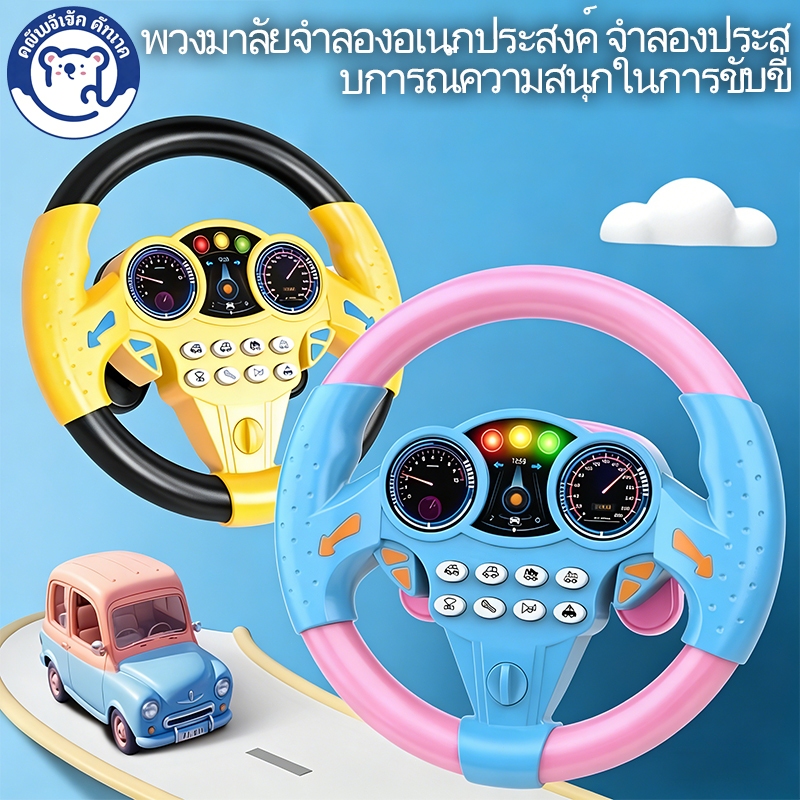 ของเล่นเพื่อการศึกษาและพัฒนาสมองสำหรับเด็ก ของเล่นพวงมาลัย ตัวจำลองรถยนต์ ของเล่นหมุน ของเล่นสร้างสรรค์สำหรับเด็กเล็ก