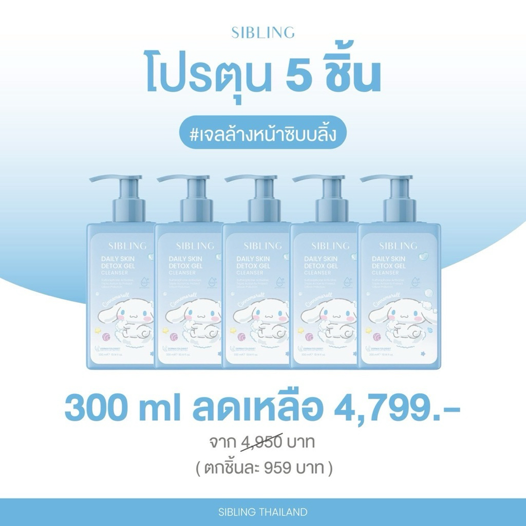 ตะกร้าโปรตุน เจลล้างหน้าซิบบลิ้ง 300 ml. SIBLING