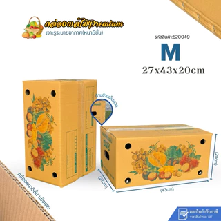 กล่องใส่ผลไม้เบอร์ M รุ่นพรีเมี่ยม (KA)หนา5ชั้น ขนาด27×43×20cm แพ็คละ 10ใบ กระดาษKA แข็งสุดในทุกรุ่น