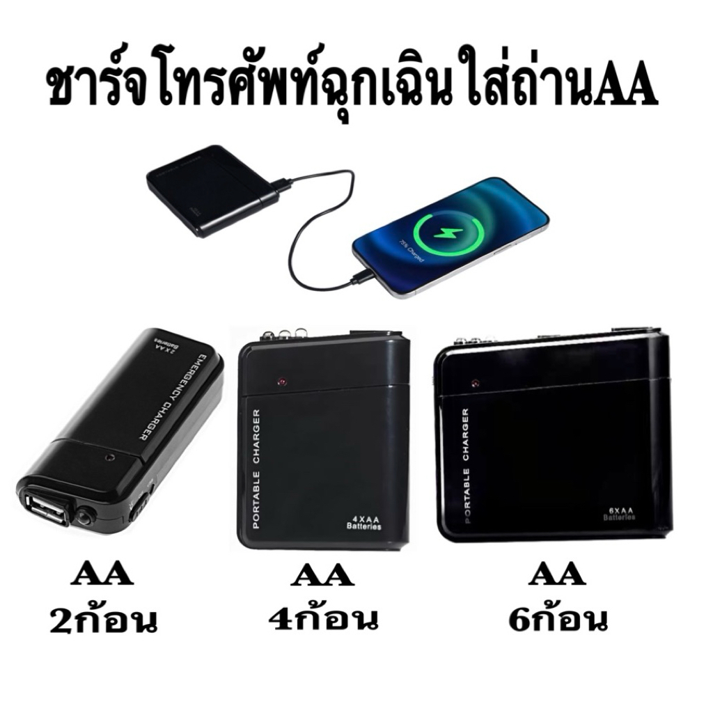 ชาร์จโทรศัพท์ฉุกเฉินใส่ถ่านAA1.2V