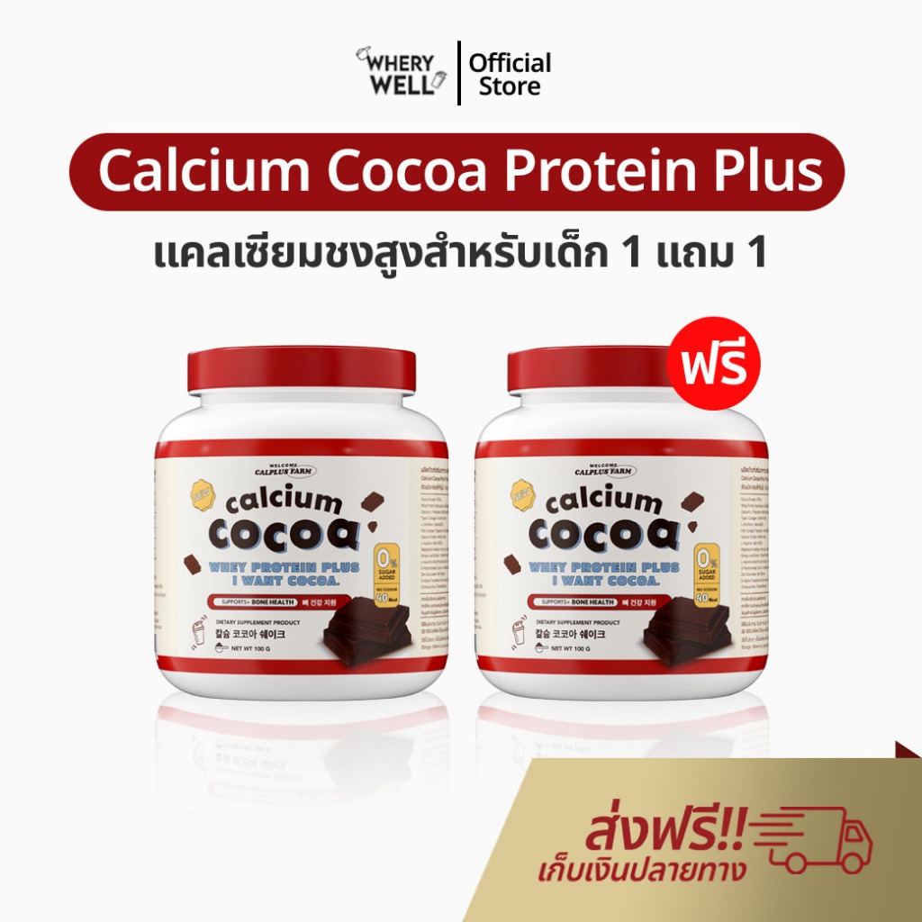 อาหารเสริมเพิ่มความสูง 1 แถม 1 Calcium Cocoaโกโก้เพิ่มสูง แคลเซียมตัวสูง เเคลเซียมสูง เพิ่มสูง