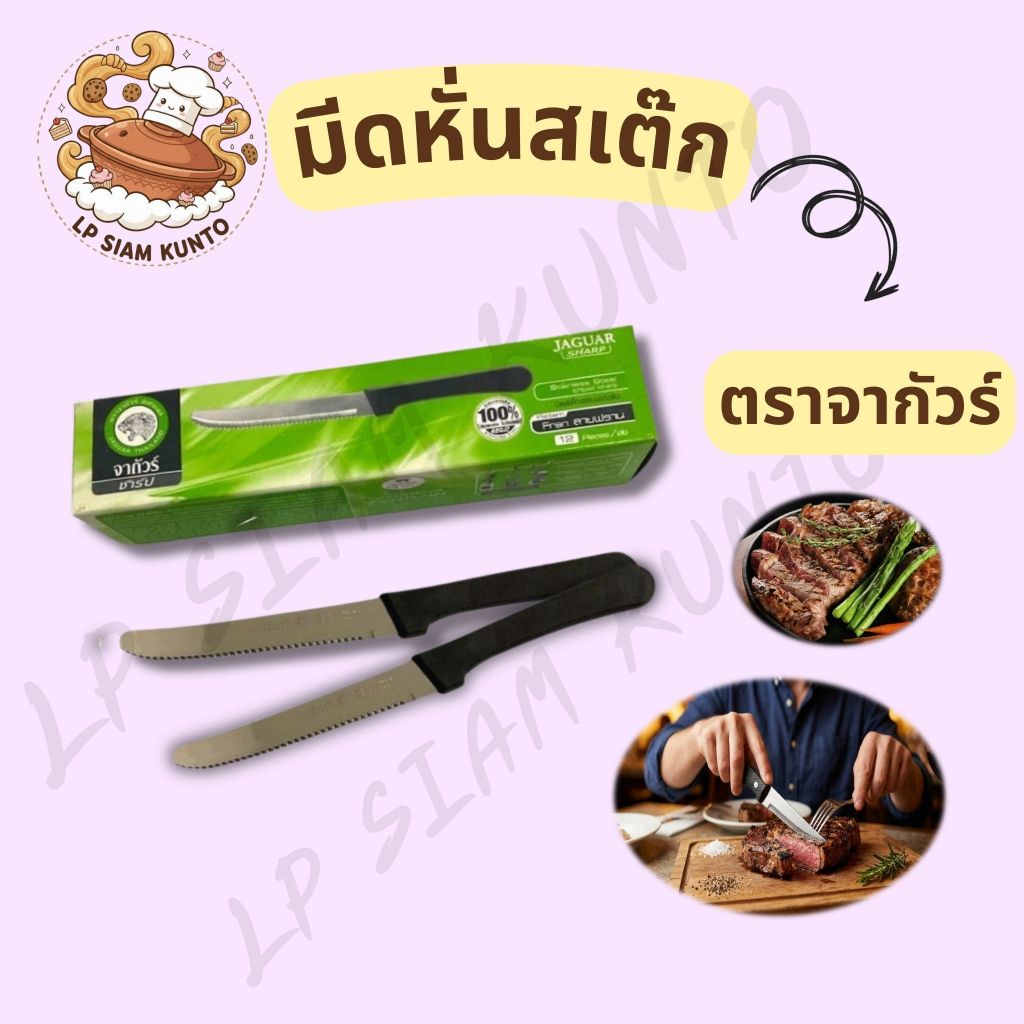 🔥ส่งฟรี🔥มีดหั่นสเต็ก ตราจากัวร์ด้ามดำ คมกริบ ใช้งานได้หลากหลาย