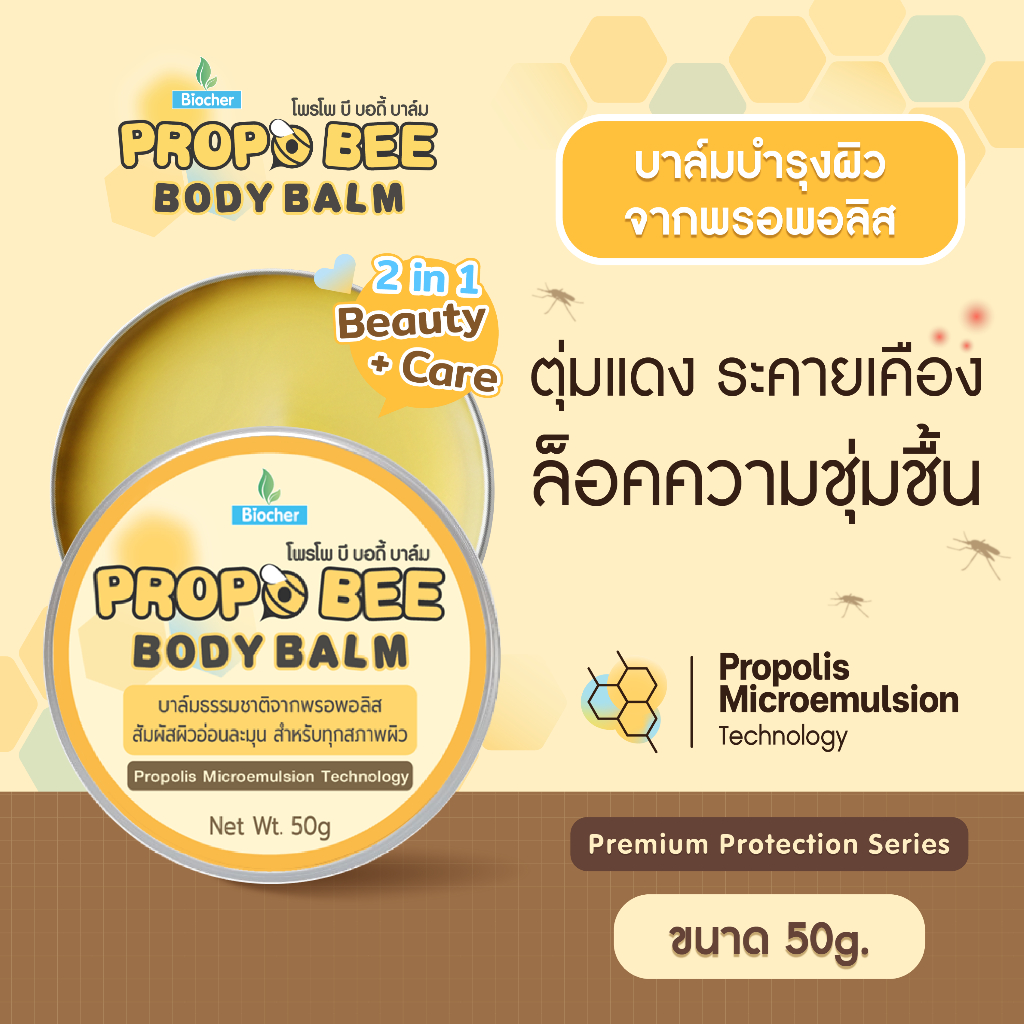 PropoBeeบาล์มพรอพอลิส Propolis Balm จากงานวิจัย บำรุงผิวแห้งให้ชุ่มชื้น ผื่นคัน ขนาด 50 กรัม