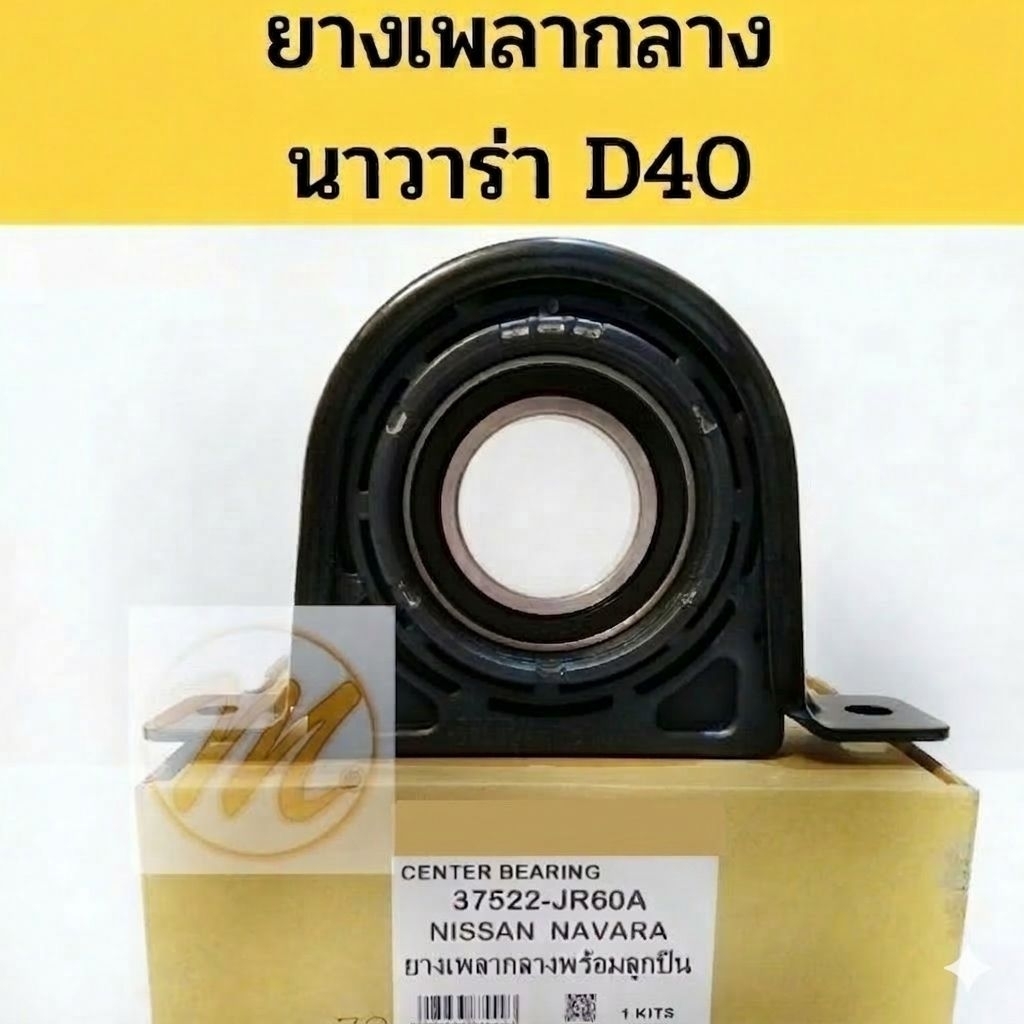ยางเพลากลาง​ ตุ๊กตาเพลากลาง​ NISSAN​ NAVARA​ D40​ นาวาร่า​ 07​ ลูกปืน​ 37522-JR60A​ Mazato