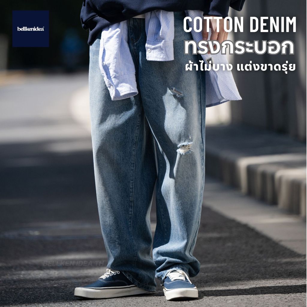 BELLKEN RIPPED JEANS กางเกงยีนส์วินเทจแต่งขาด กระบอกตรง ผ้าเดนิมหนาทิ้งตัวอยู่ทรง UNISEX