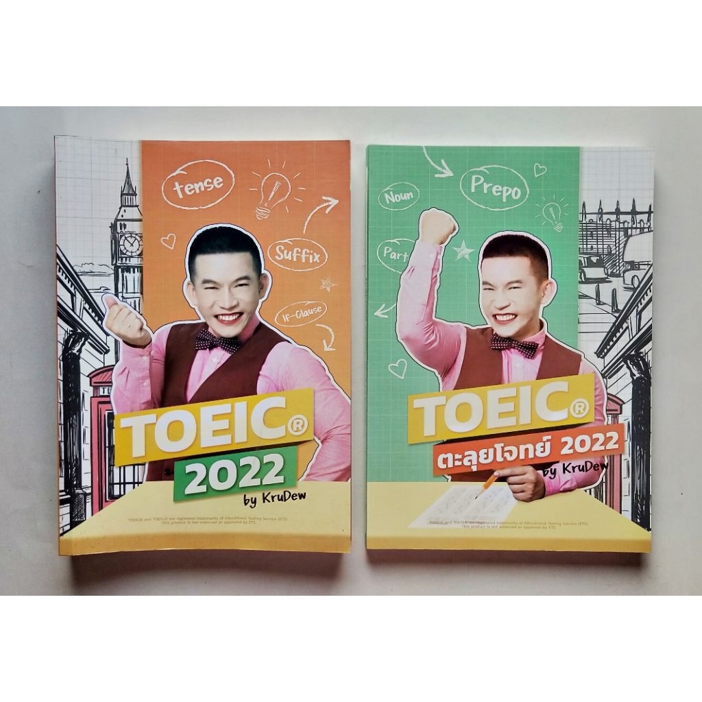 เตรียมสอบ toeic  2022 ครูดิว / แพ็คคู่ 2 เล่ม