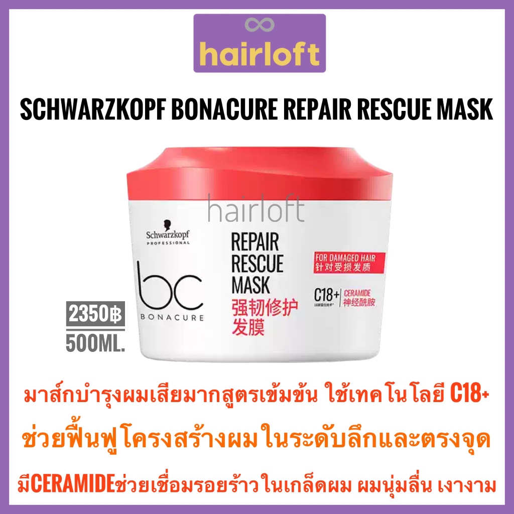 ชวาร์สคอฟ แชมพู/ทรีทเม้นท์ผมเสียมาก Schwarzkopf Bonacure Repair Rescue Treatment 500ml./Repair Shampoo 500ml.