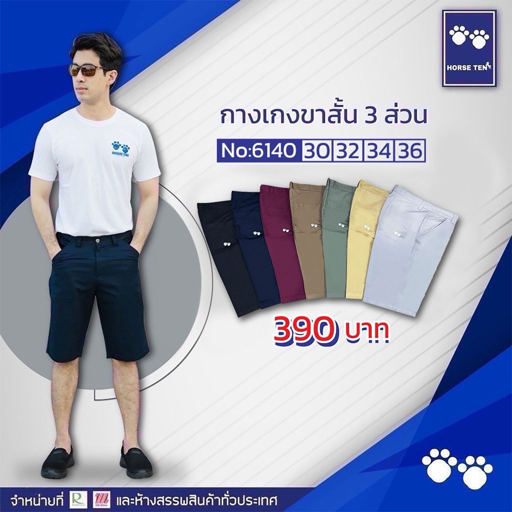 Horse ten กางเกงขาสั้น 3ส่วนผ้าทรงตรง No: 6140. Size 30,32,34,36 Sale50% Only 390฿